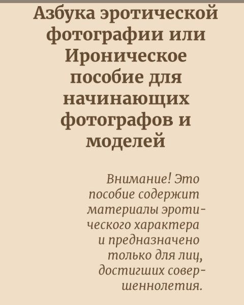 Azbuka-eroticheskoy-fotografii-ili-Ironicheskoe-posobie