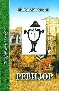 Н.В.Гоголь-Ревизор Часть2