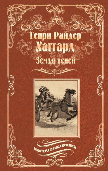 Зeмля тeне - Генри Pайдер Xаггард