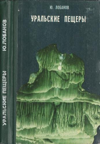 Уральские пещеры, Лобанов Ю.Е.[.DjVu]