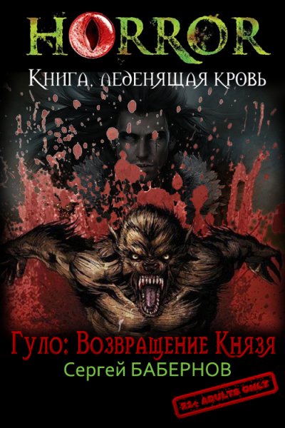 #2.Гуло.Возвращение Князя