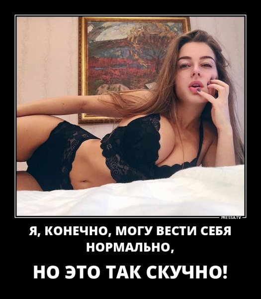 нормально