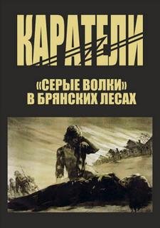 П.Головачёв-Каратели. Серые волки в Брянских л