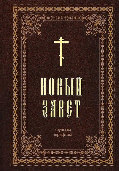 Novyi Zavet