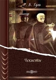 Гуль Роман Менжинский (1974)