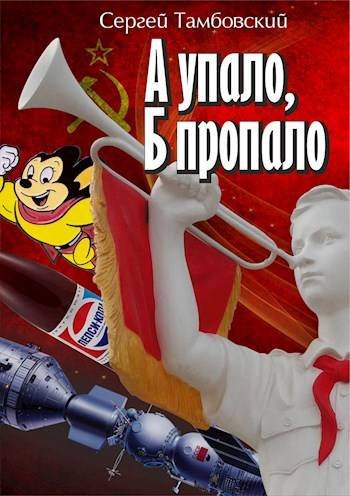 А и Б-2.А упало,Б пропало.С.Тамбовский