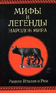 Мифы и легенды - Ранняя Италия и Рим