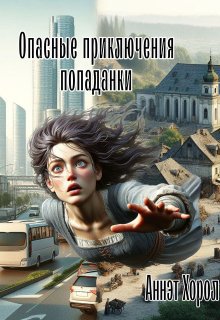 Хорол. Опасные приключения попаданки