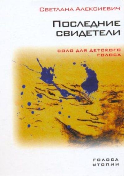 Светлана Алексиевич - Последние свидетели