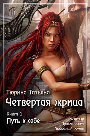 Татьяна Тюрина - Путь к себе