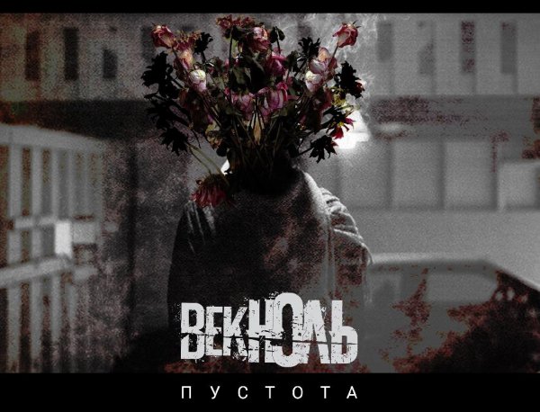 Век Ноль - Не Пропадай