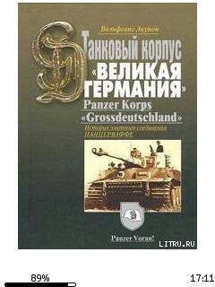 В.Акунов-История танкового корпуса (Грос