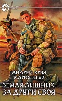 Земля лишних. За други своя