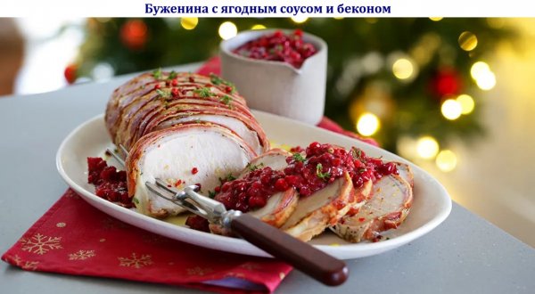Буженина с ягодным соусом и беконом