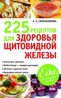 рецептов для здоровья щитовидной жел