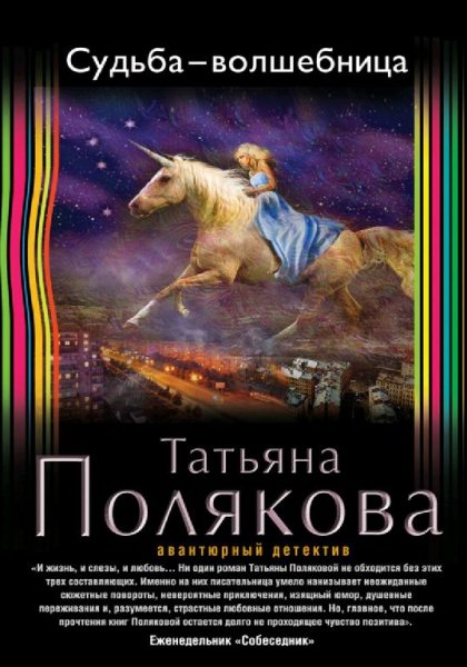 Полякова Татьяна - Судьба-волшебница