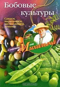 Бобовые культуры. Сажаем выращиваем заго