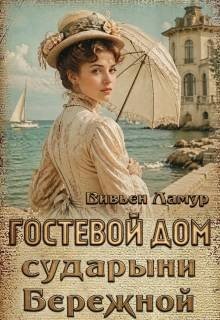Ламур Вивьен Гостевой дом сударыни Бережной (2026)