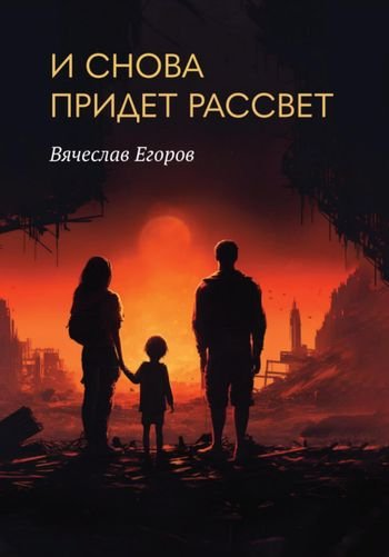 Вячеслав Егоров И снова придет рассвет