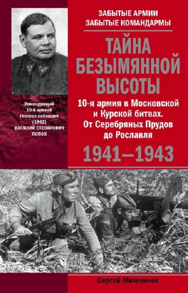 С.Михеенков-Тайна Безымянной высоты