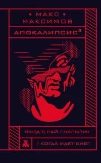 Апокалипсис (Сборник)