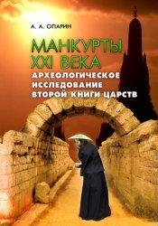 Манкурты XXI века