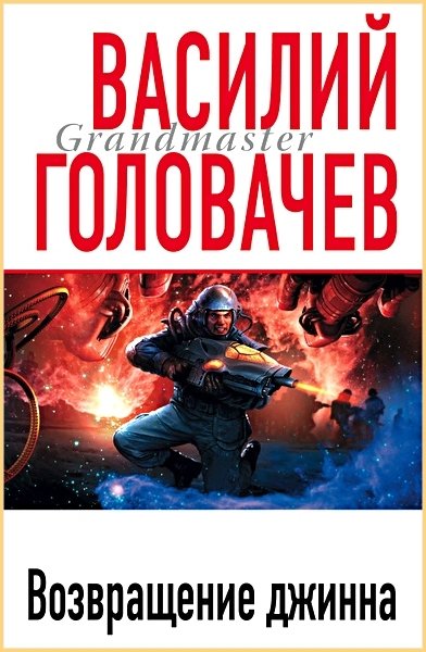 Возвращение джинна
