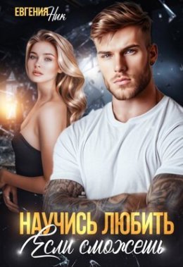 Nauchis' liubit', iesli smozhiesh' - Ievghieniia Nik