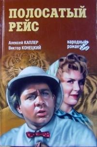 Виктор Конецкий - Полосатый рейс
