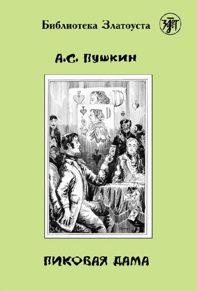 Alexandr Pushkin - Pikovaya dama