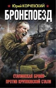 Ю.Корчевский-Бронепоезд. Сталинская броня про