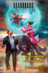 Роман Злотников - "Крыло ангела"