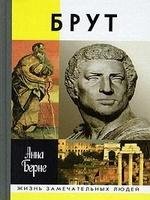 Анна Берне.Брут. Убийца-идеалист