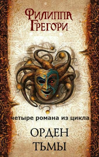 цикл Орден Тьмы(2019)