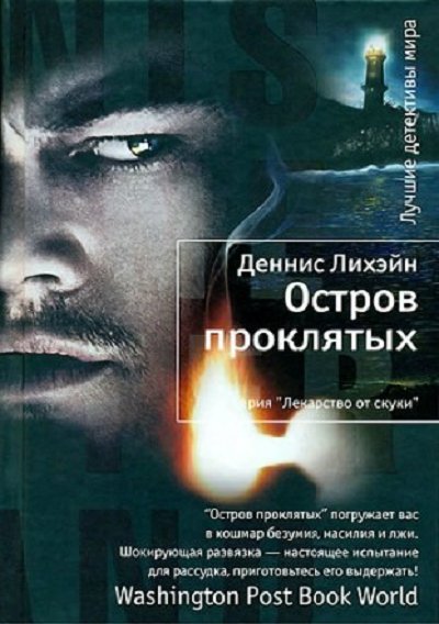 Остров проклятых