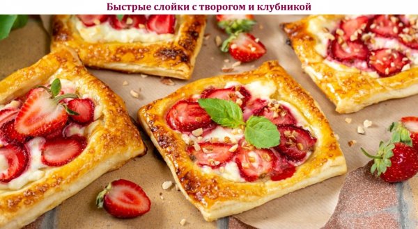 Быстрые слойки с творогом и клубникой