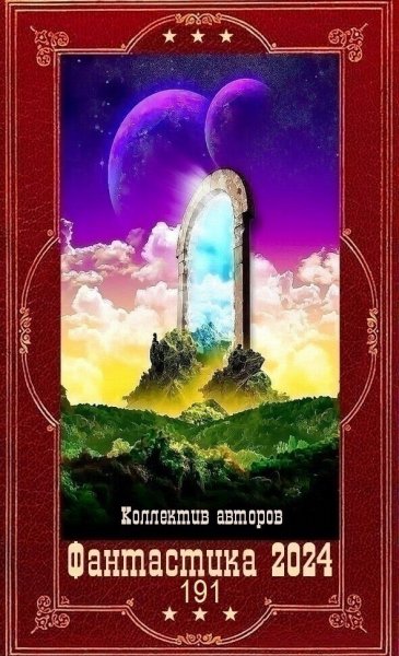 Фантастика 2024. 191