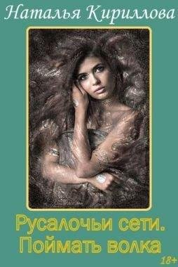 РУСАЛОЧЬИ СЕТИ. ПОЙМАТЬ ВОЛКА Н. Кириллова