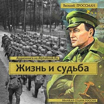 Жизнь и судьба (19)