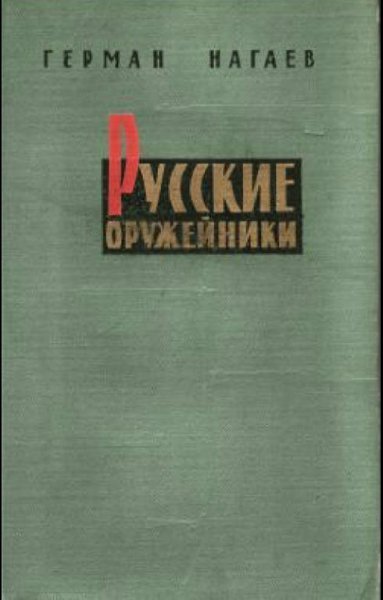 Герман Нагаев - Русские оружейники
