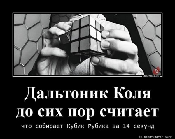 Дальтоник Коля и кубик Рубика