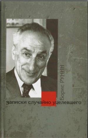 Рунин (Рубинштейн) Борис Записки случайно уцелевшего