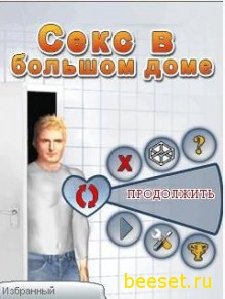 секс в большом доме