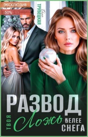 Трубецкая Дина Развод. Твоя ложь белее снега! (2025)