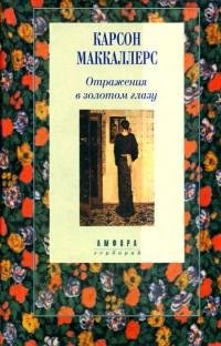 Карсон Маккалерс - Отражения в золотом г