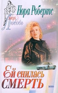 Ей снилась смерть.Нора Робертс