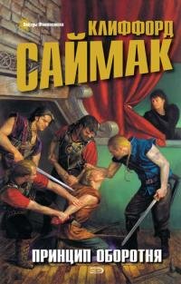 Клиффорд Саймак - "Принцип оборотня"