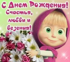 Маша с днем рождения