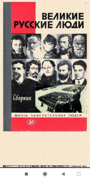 А.Сидоров. Великие русские люди bid196787 original 0d813