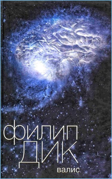 Валис